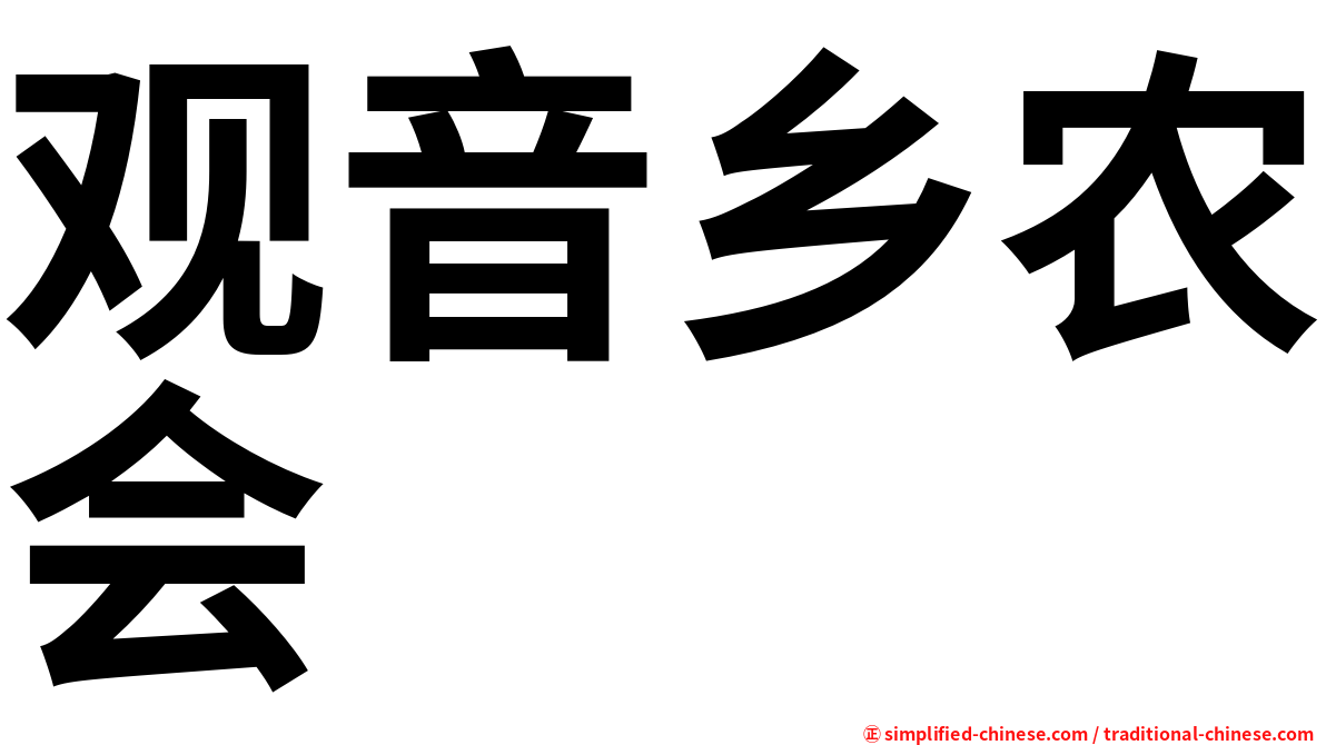 观音乡农会