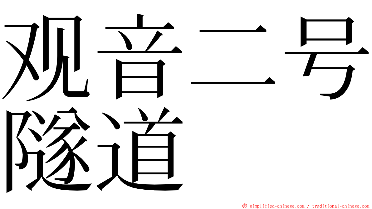 观音二号隧道 ming font
