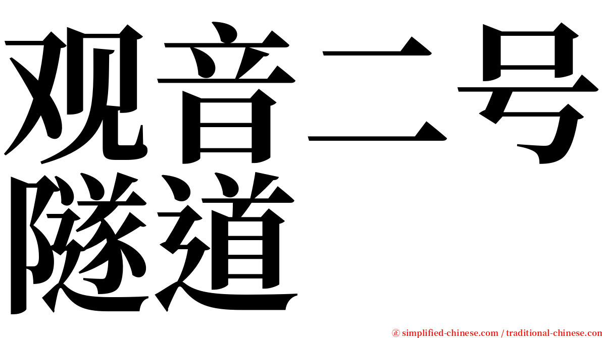 观音二号隧道 serif font