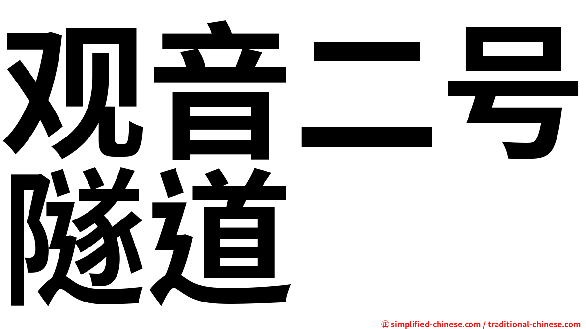 观音二号隧道