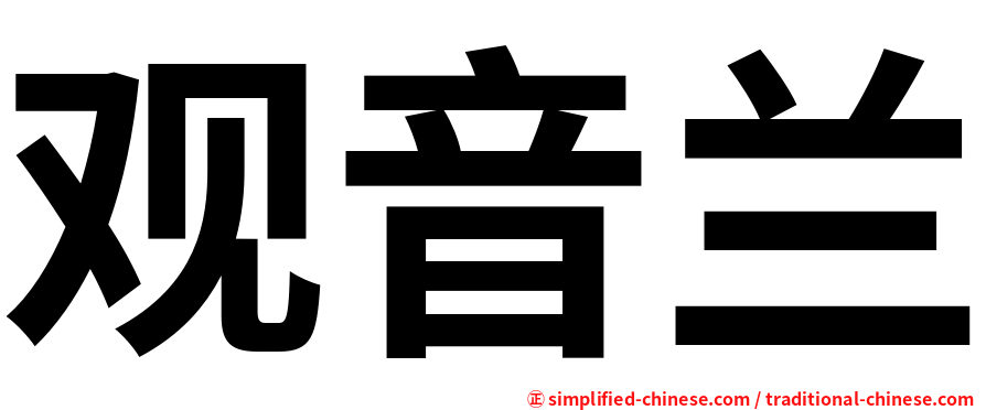 观音兰