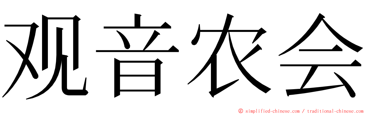 观音农会 ming font