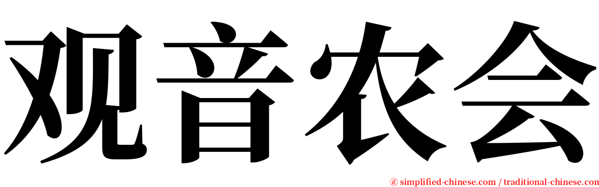 观音农会 serif font