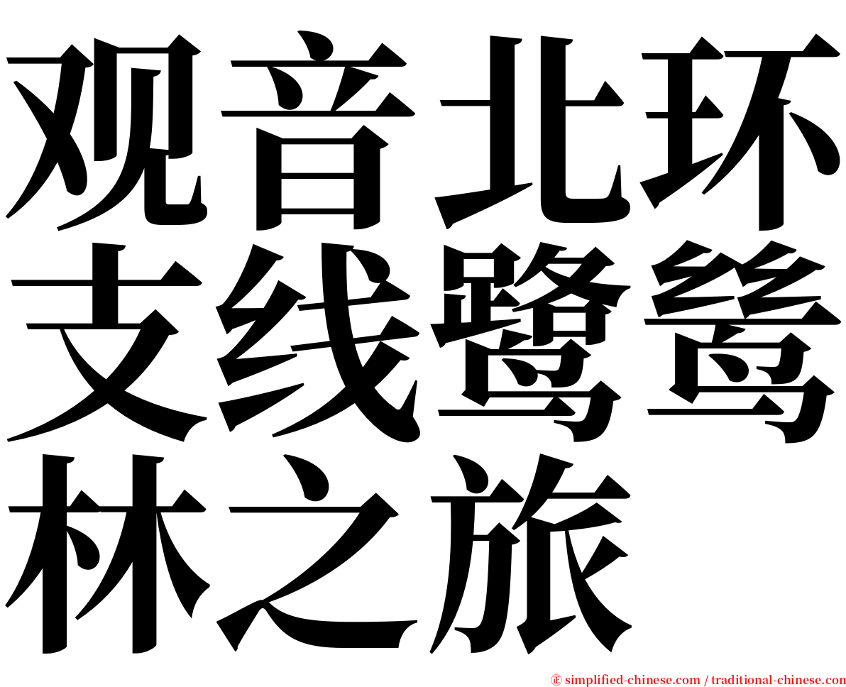 观音北环支线鹭鸶林之旅 serif font