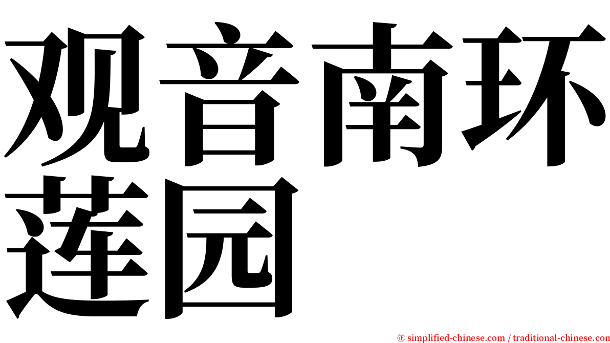 观音南环莲园 serif font