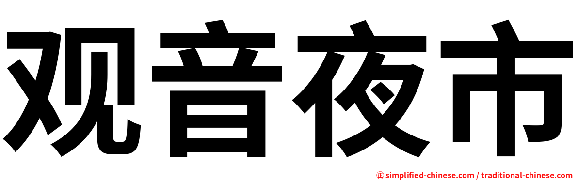 观音夜市