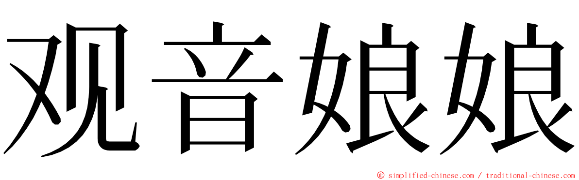 观音娘娘 ming font