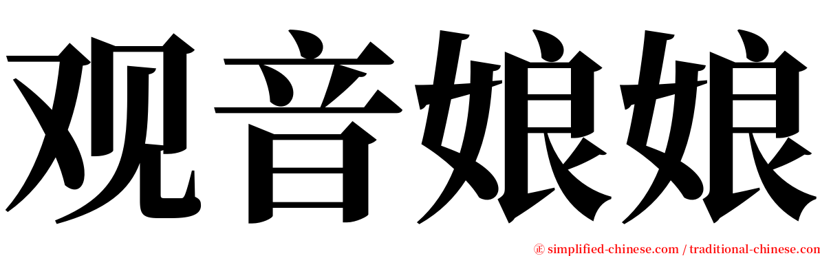 观音娘娘 serif font
