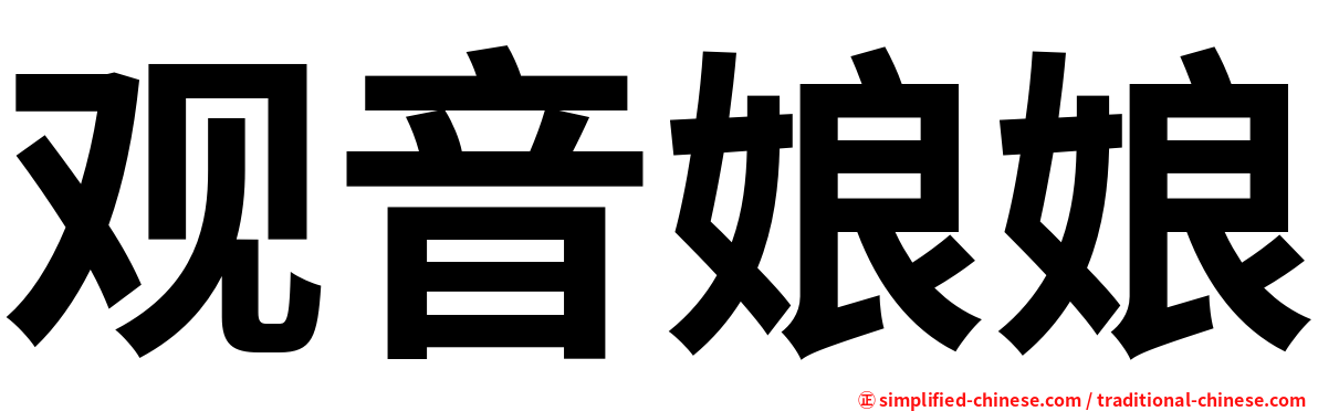 观音娘娘