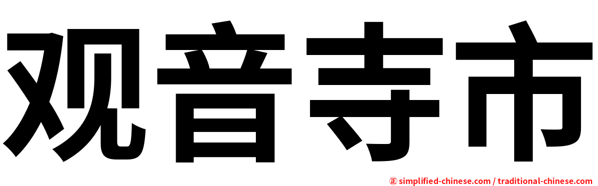 观音寺市