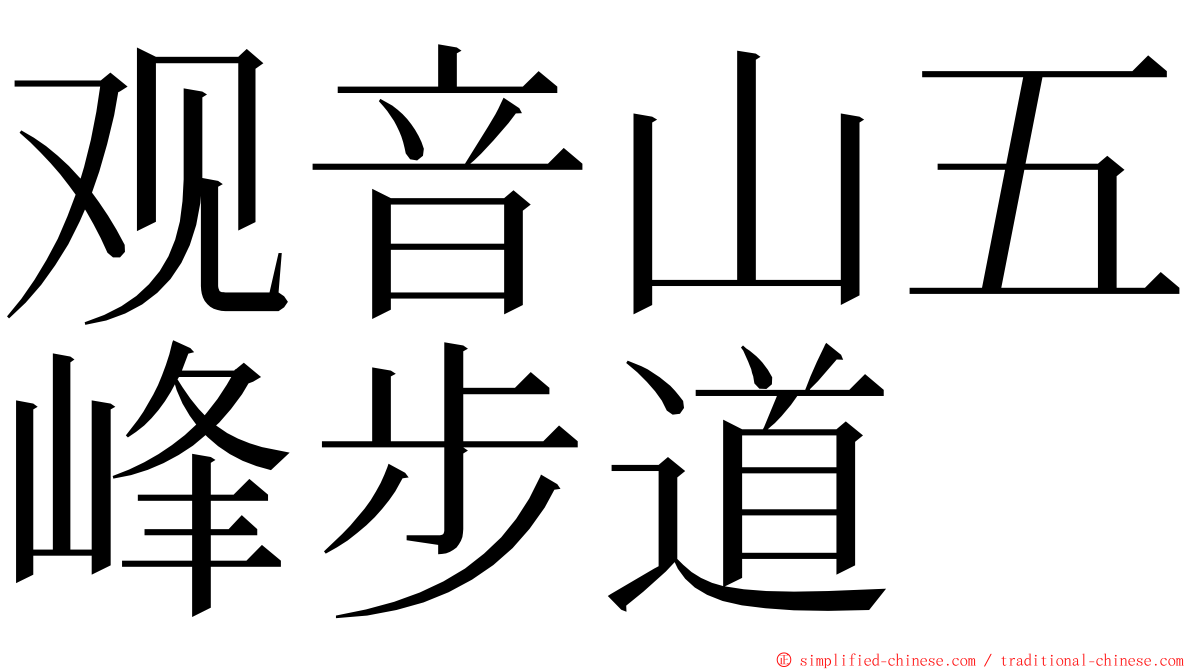 观音山五峰步道 ming font