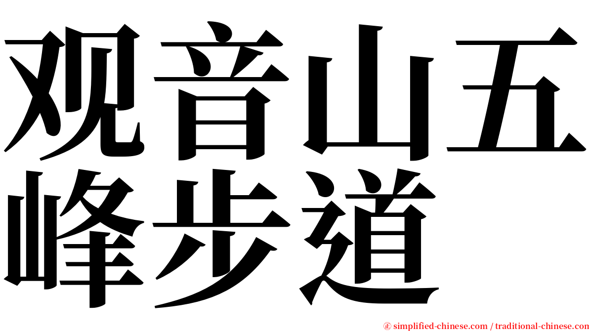 观音山五峰步道 serif font