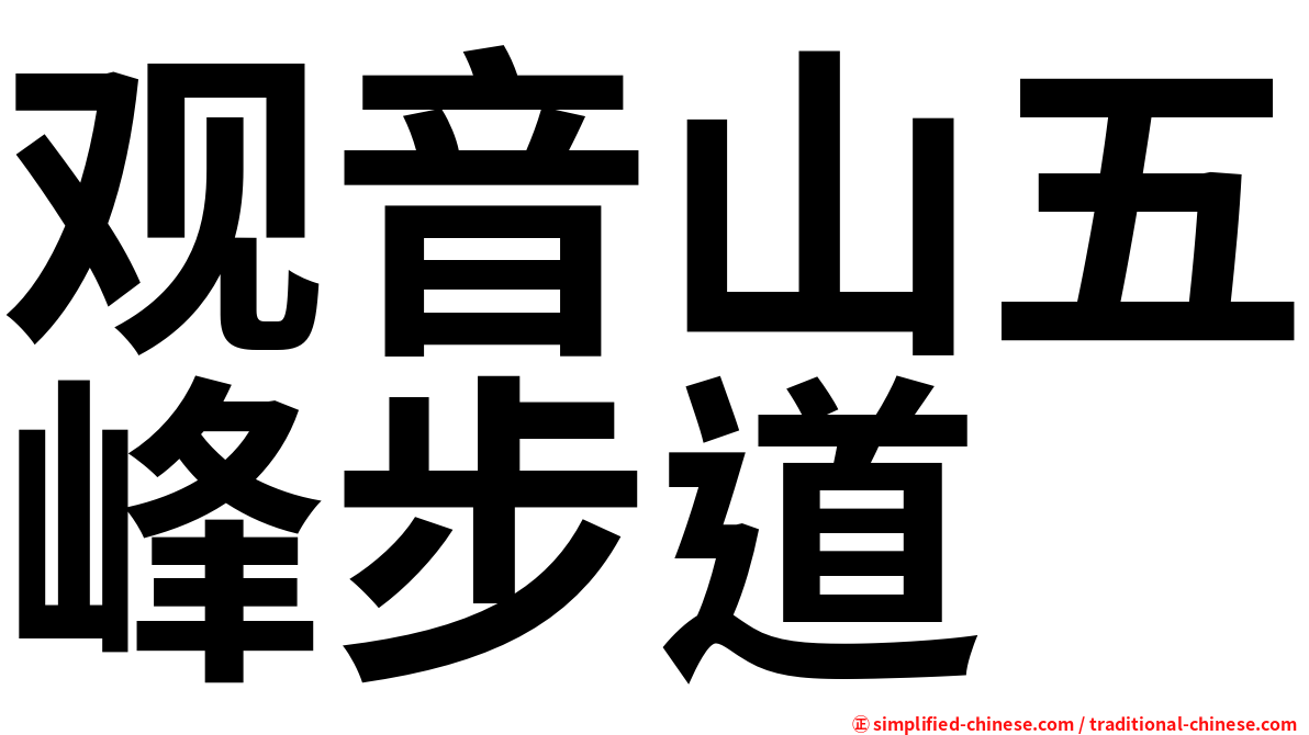 观音山五峰步道
