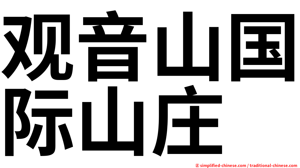 观音山国际山庄