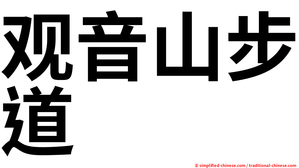 观音山步道
