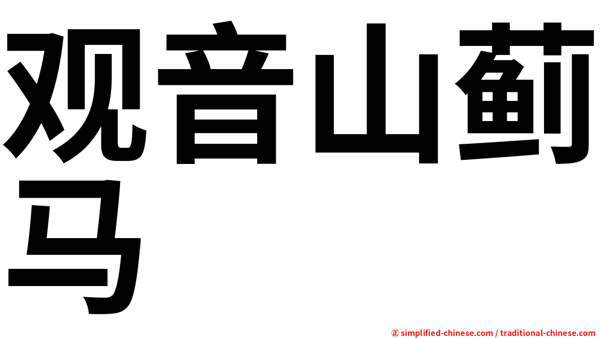 观音山蓟马