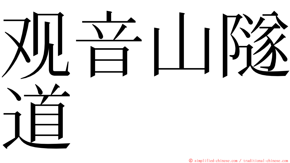 观音山隧道 ming font