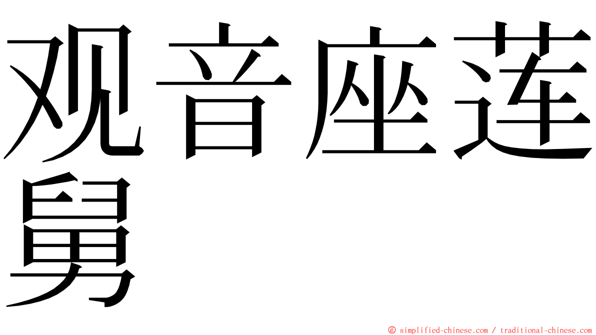 观音座莲舅 ming font
