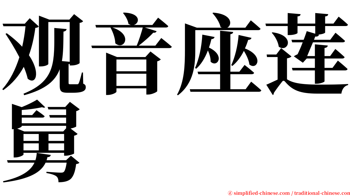 观音座莲舅 serif font
