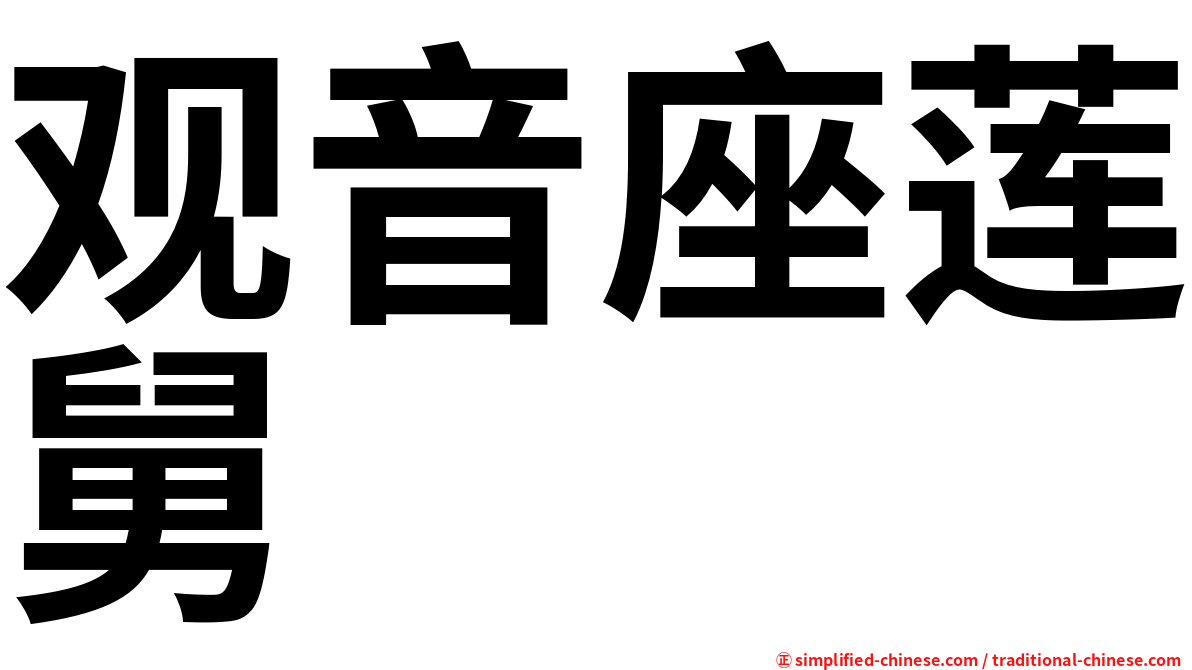 观音座莲舅