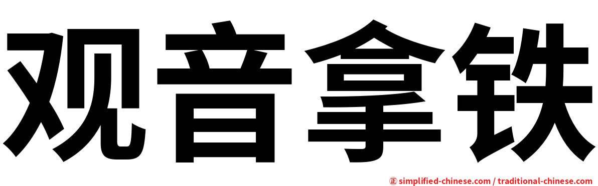 观音拿铁
