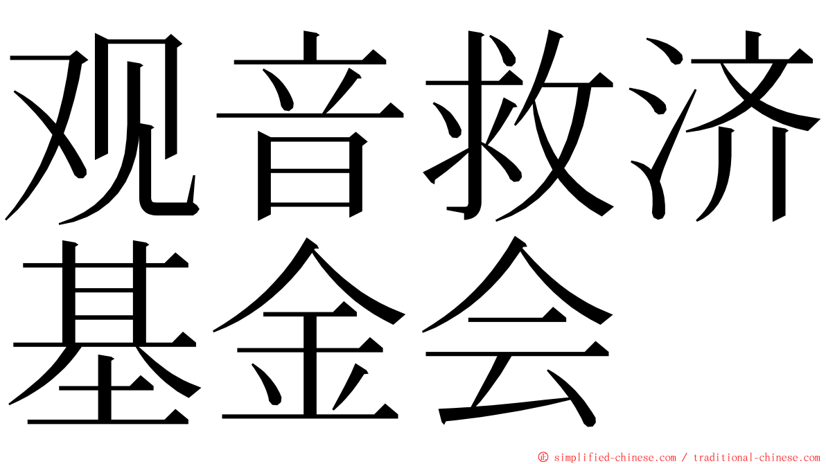 观音救济基金会 ming font
