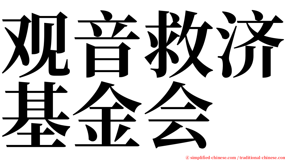 观音救济基金会 serif font