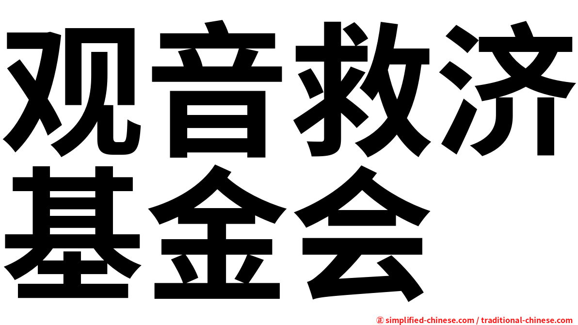 观音救济基金会