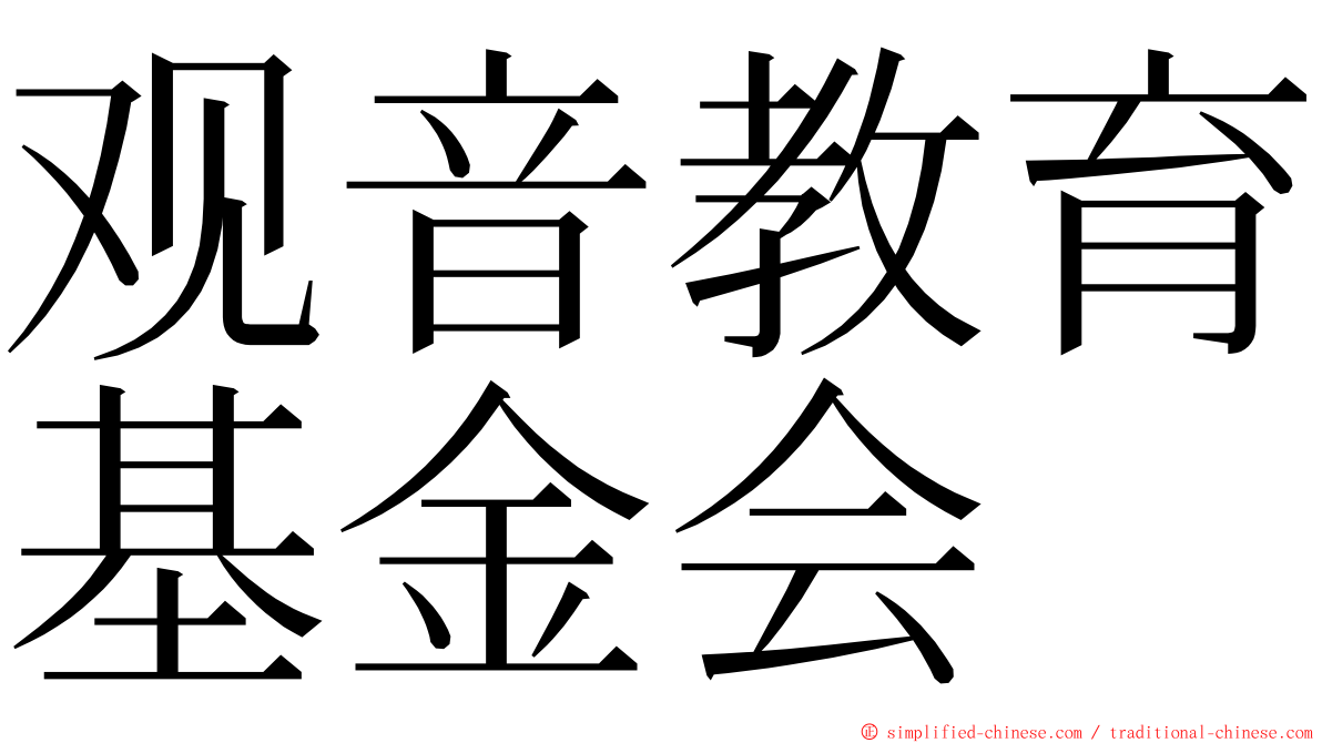 观音教育基金会 ming font