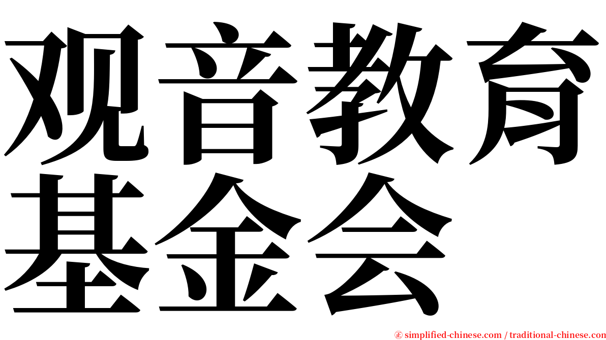 观音教育基金会 serif font