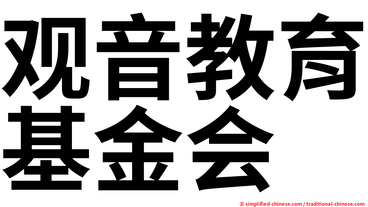 观音教育基金会