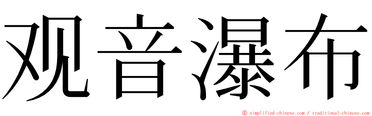 观音瀑布 ming font