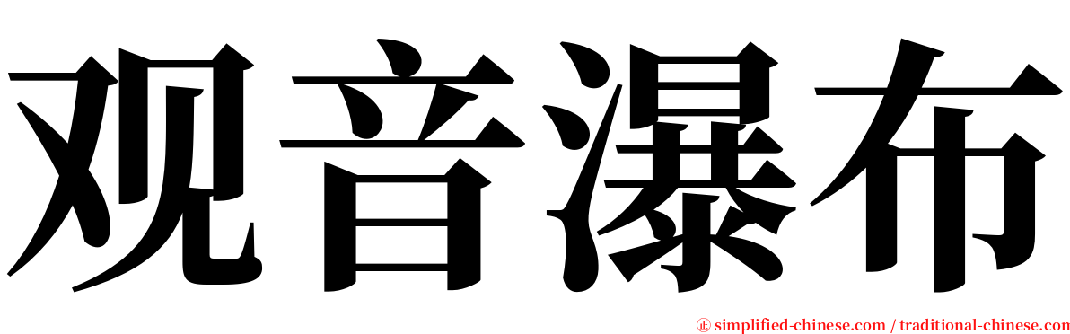 观音瀑布 serif font