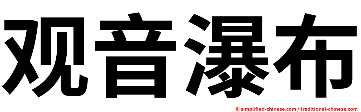 观音瀑布