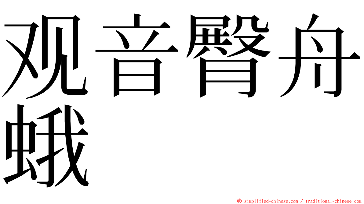 观音臀舟蛾 ming font