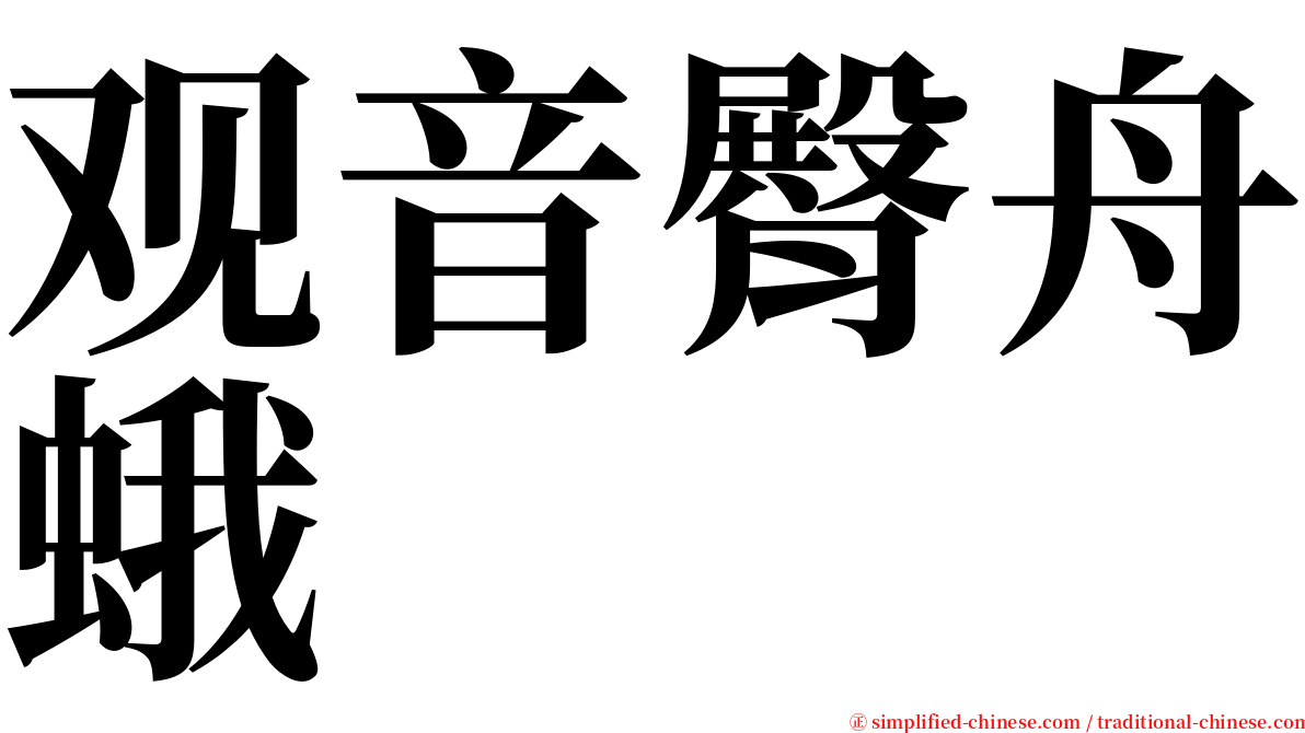 观音臀舟蛾 serif font