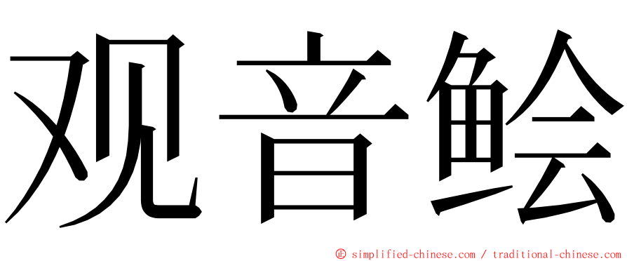 观音鲙 ming font
