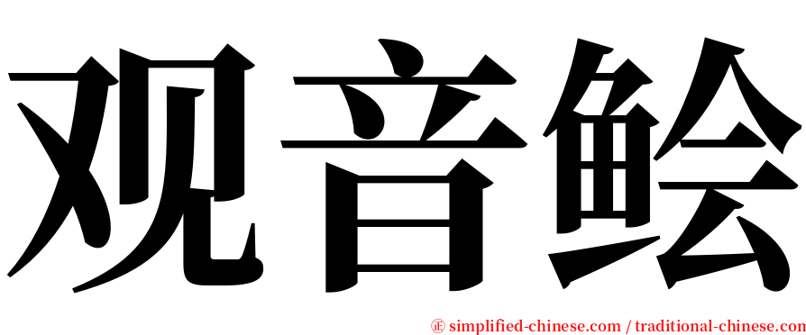 观音鲙 serif font