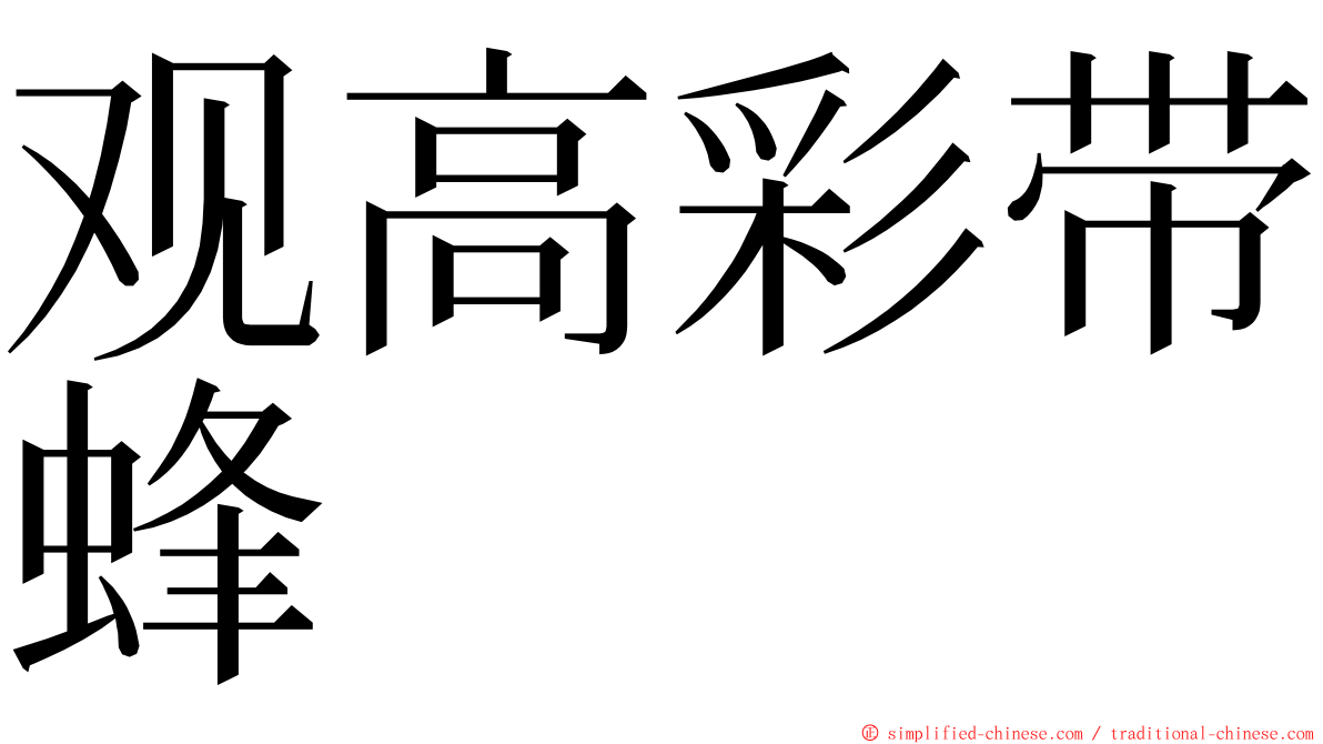 观高彩带蜂 ming font