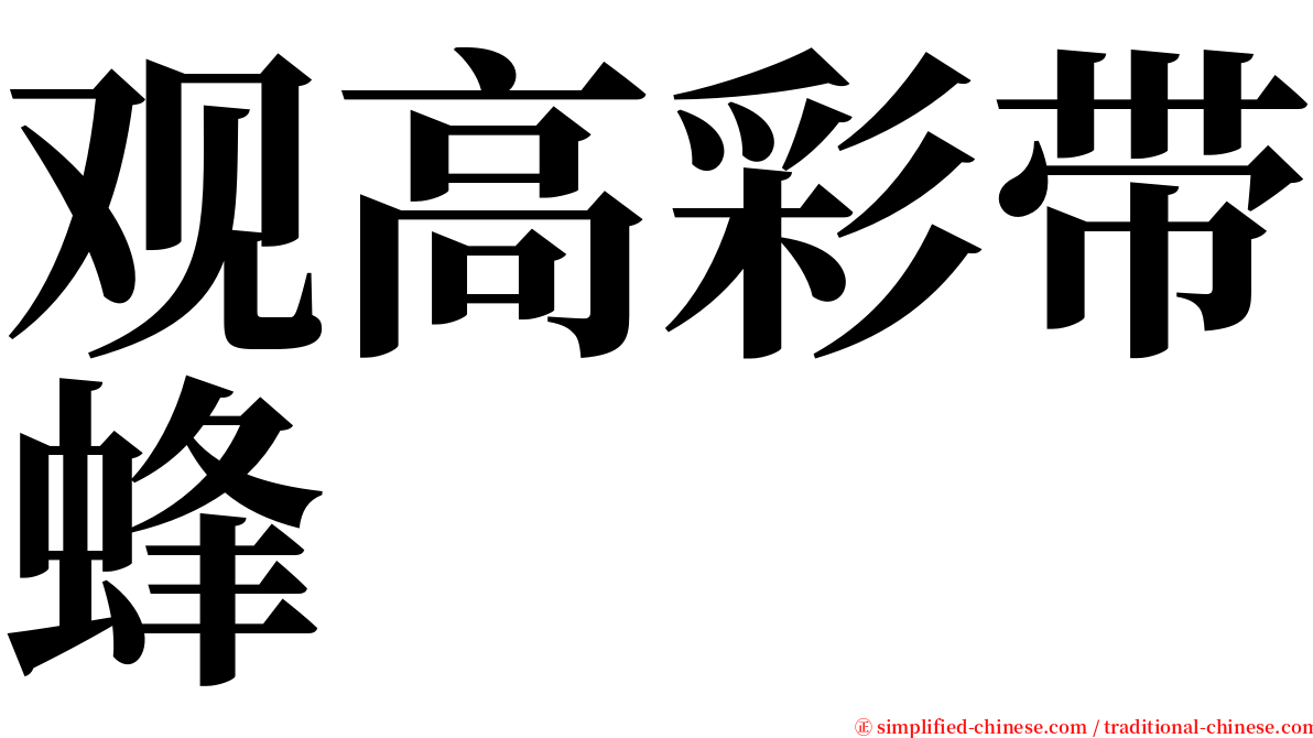 观高彩带蜂 serif font