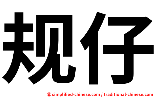 规仔
