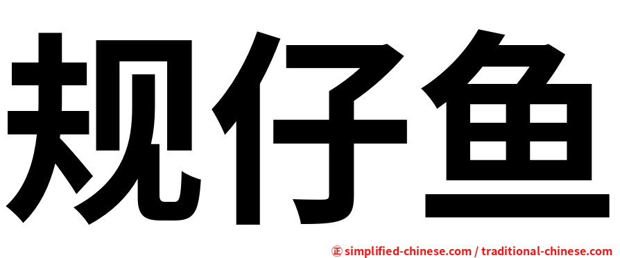 规仔鱼