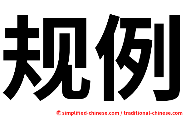 规例