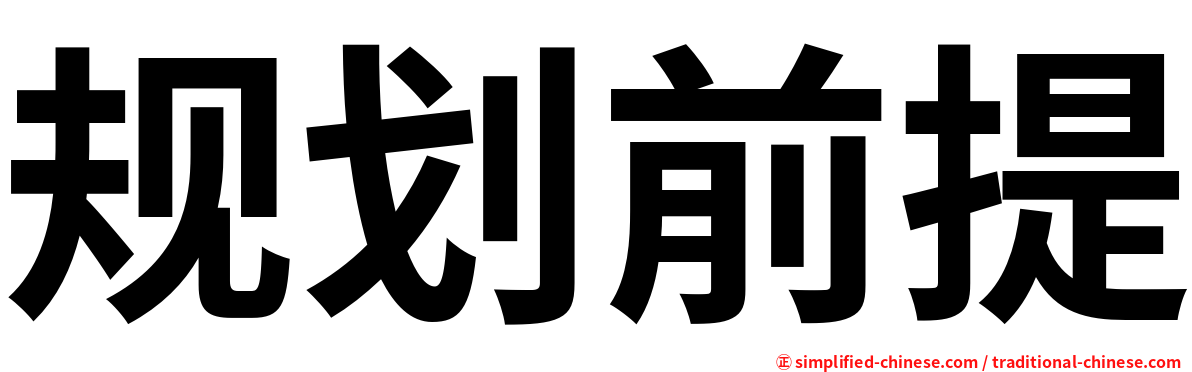 规划前提