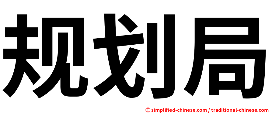 规划局