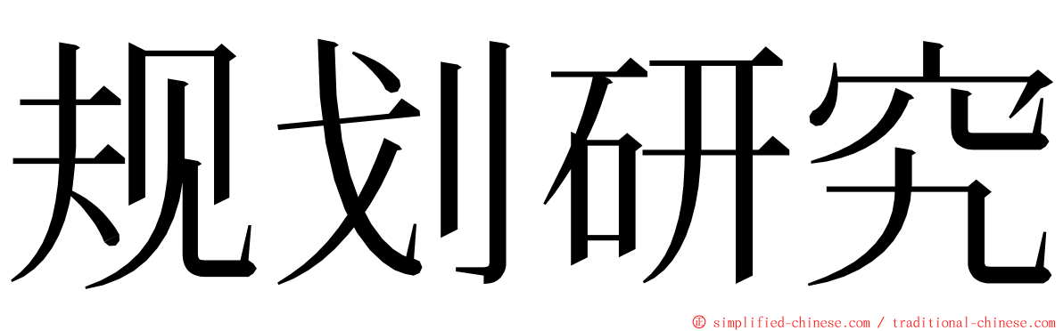 规划研究 ming font