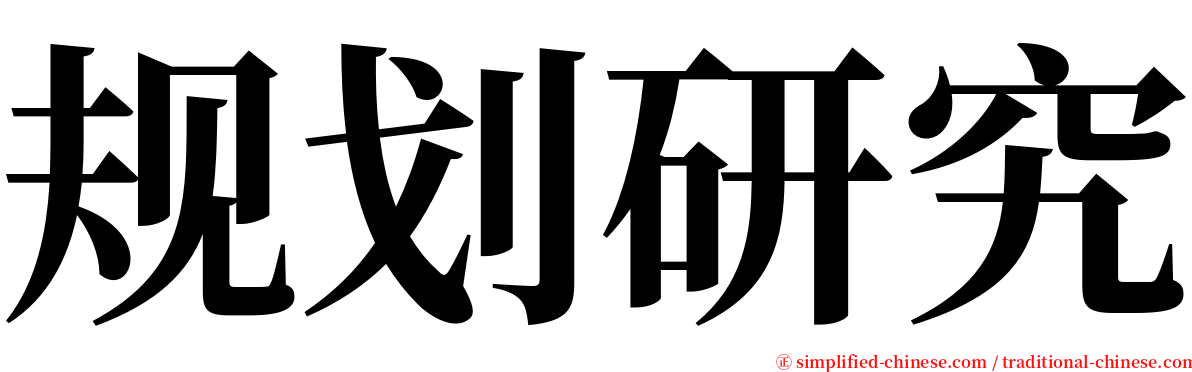 规划研究 serif font