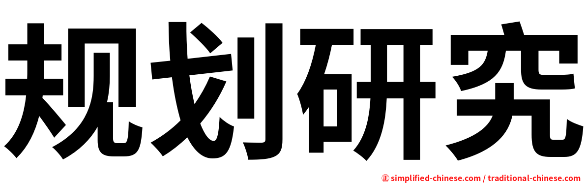 规划研究