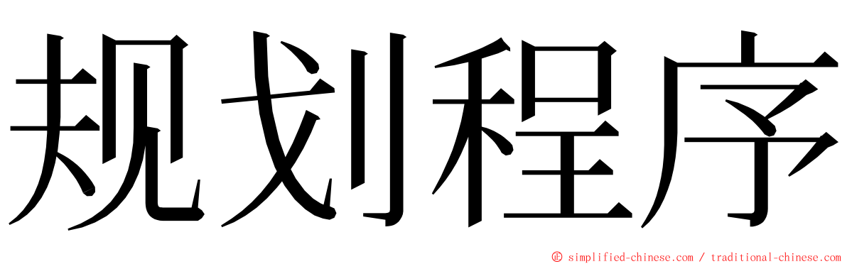 规划程序 ming font