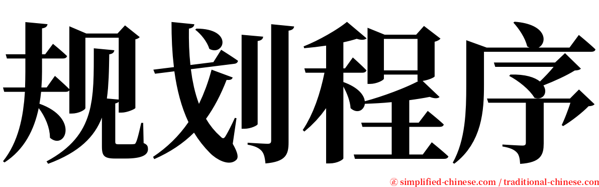 规划程序 serif font